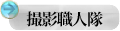 撮影職人隊