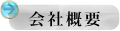 TKプレスセンター会社紹介