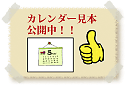 カレンダー見本公開中