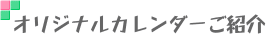 オリジナルカレンダーご紹介